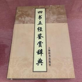 四书五经鉴赏辞典