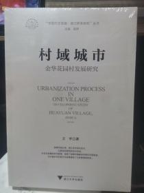 村域城市：金华花园村发展研究  中国乡村振兴示范村  现代化美丽的花园村  共富现代化的花园村四本合售