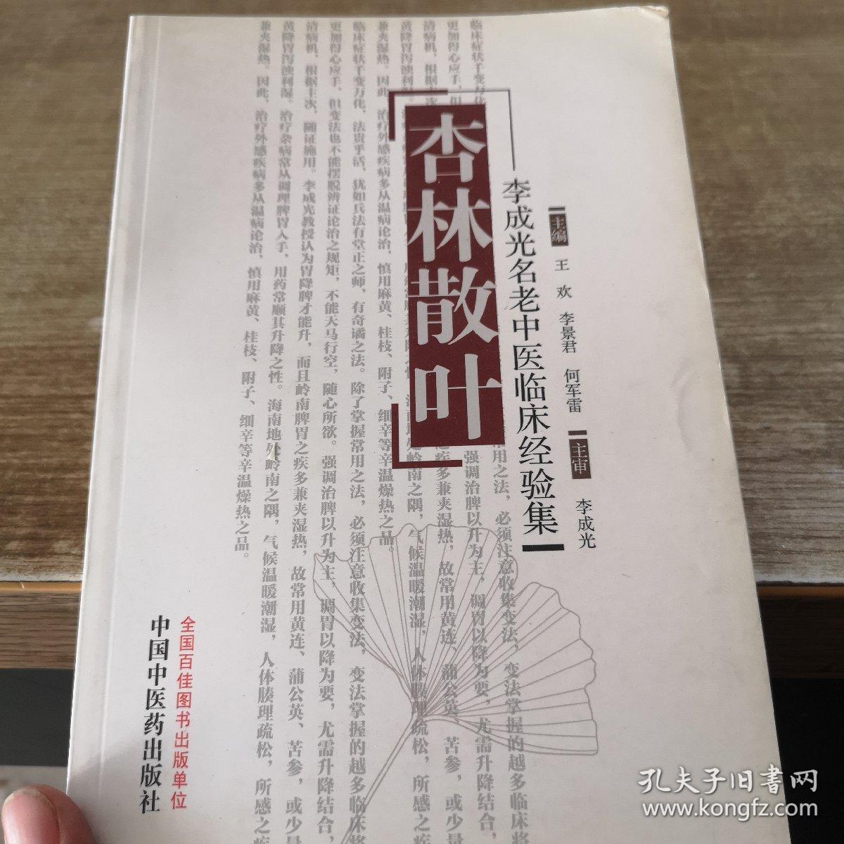 杏林散叶——李成光名老中医临床经验集