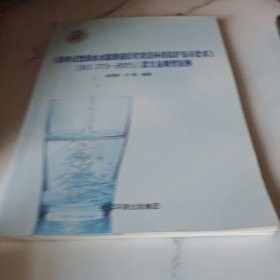 《集中式饮用水水源地规范化建设环境保护技术要求》（HJ 773-2015）释义及典型案例（有笔迹划痕）