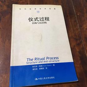 仪式过程——结构与反结构