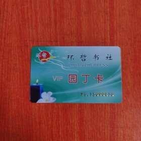 卡片——环哲书社VIP园丁卡