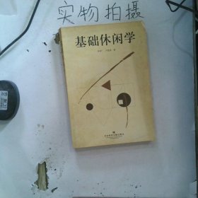 基礎(chǔ)休閑學(xué)