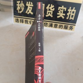 老子64个人生智慧 国学经典