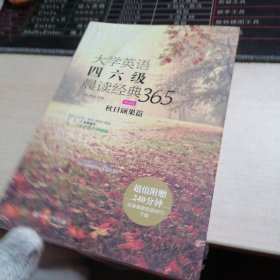 大学英语四六级晨读经典365（第4版）：秋日硕果篇