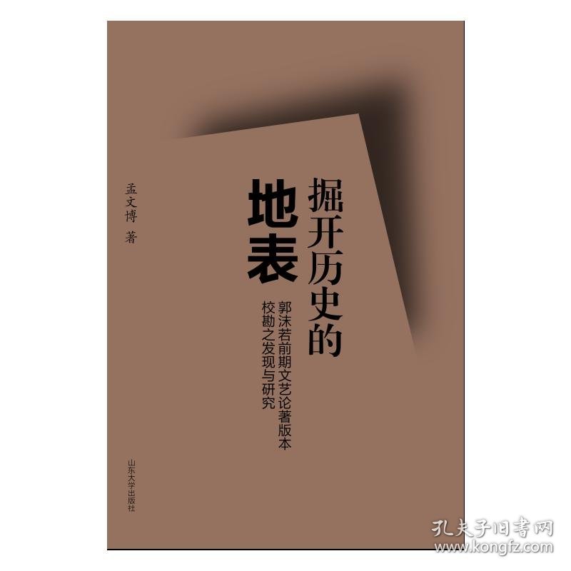 掘开历史的地表(郭沫若前期文艺论著版本校勘之发现与研究) 9787560767246