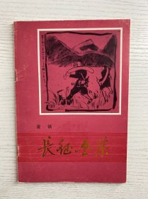 长征画集 黄慎（1987年一版一印）正版如图、内页干净