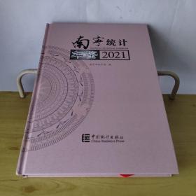 南宁统计年鉴(2021汉英对照)(精)