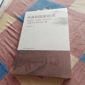 中央国家机关“强素质 作表率”读书活动主题讲坛周年读本（8)     (全新未拆封)