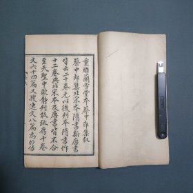 十万卷楼丛书三种合订 蔡中郎集 诗苑众芳 作义要诀 其中蔡中郎集系摹刻明兰雪堂铜活字本 刻印俱佳