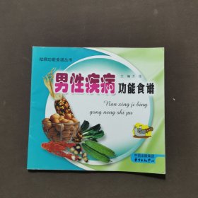 男性疾病功能食谱