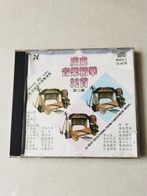 广东音乐精华32首（第二辑） 1CD【 碟片轻微划痕，正常播放】