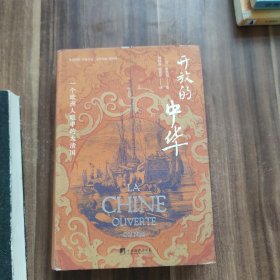 开放的中华