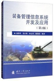 【全新正版】裝備管理信息系統(tǒng)開發(fā)及應用