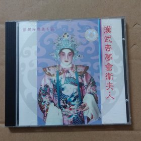 CD：粤剧粤曲：汉武帝梦会卫夫人 彭炽权粤曲专辑