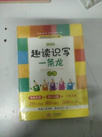 趣读识写一条龙(全2册) （韩兴娥课内海量阅读丛书）