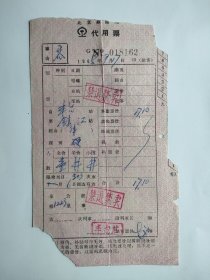 北京铁路局代用票 钤章(禁退禁卖)