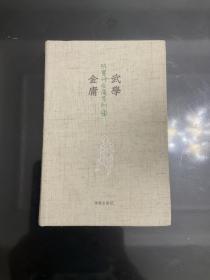 武学金庸（陈墨评价金庸系列）