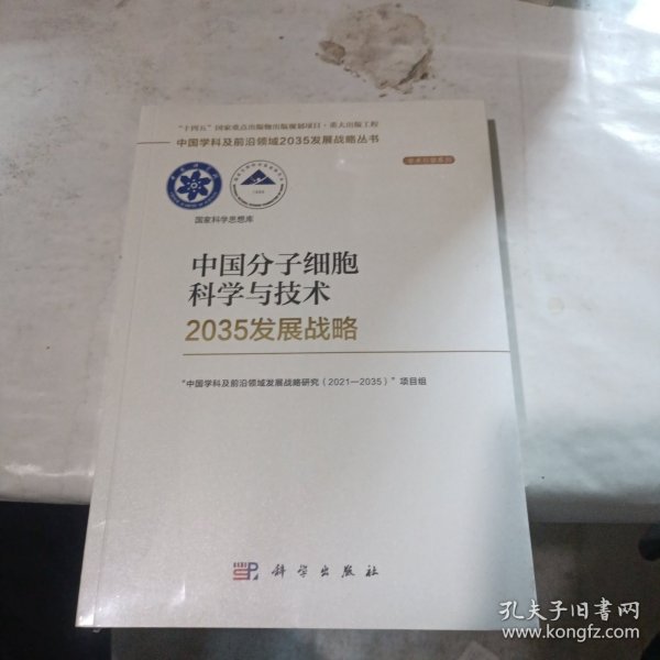 中国分子细胞科学与技术2035发展战略