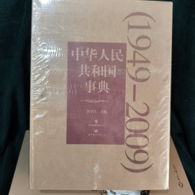 中華人民共和國事典（1949-2009）