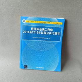 数据库系统工程师2014至2019年试题分析与解答（全国计算机技术与软件专业技术资格（水平）考试