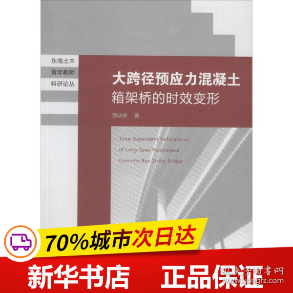 东南土木青年教师科研论丛：大跨径预应力混凝土箱梁桥的时效变形