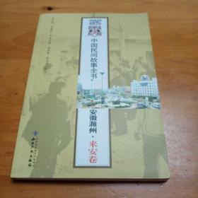 中国民间故事全书：安徽滁州来安卷