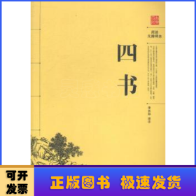 四書