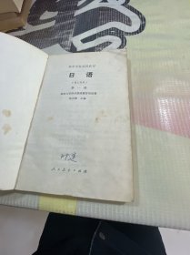 日语 理工科用 第一册