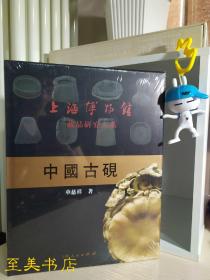 上海博物馆藏品研究大系：中国古砚【上海人民出版社 】现货