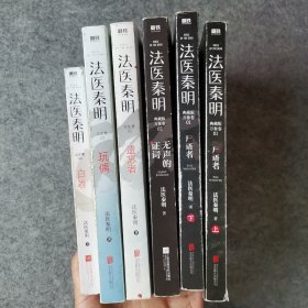 法医秦明 6本合售（有一本脱页）