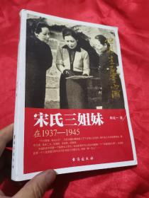 宋氏三姐妹在1937-1945  （小16开）