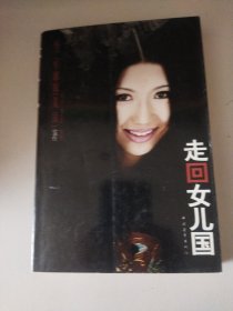 走回女儿国