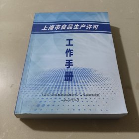 上海市食品生产许可工作手册
