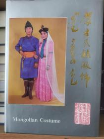蒙古民族服饰