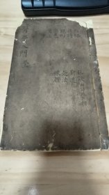 中医典籍 《医学入门 》线装 存卷一一册） 弦”:25.5*16.4cm. 品相如图