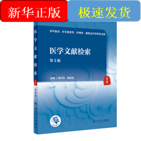 医学文献检索（第3版/本科中医药类/配增值）