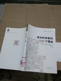 成为科学家的100个理由