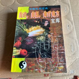 中国民间密典:自诊、自医、食疗良方宝库