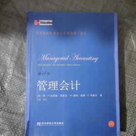 高等院校双语教学适用教材·会计：管理会计（第14版）