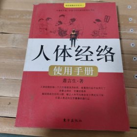 人体经络使用手册：国医健康绝学系列二