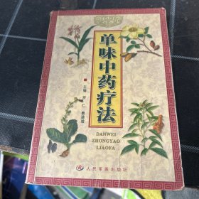 单味中药疗法