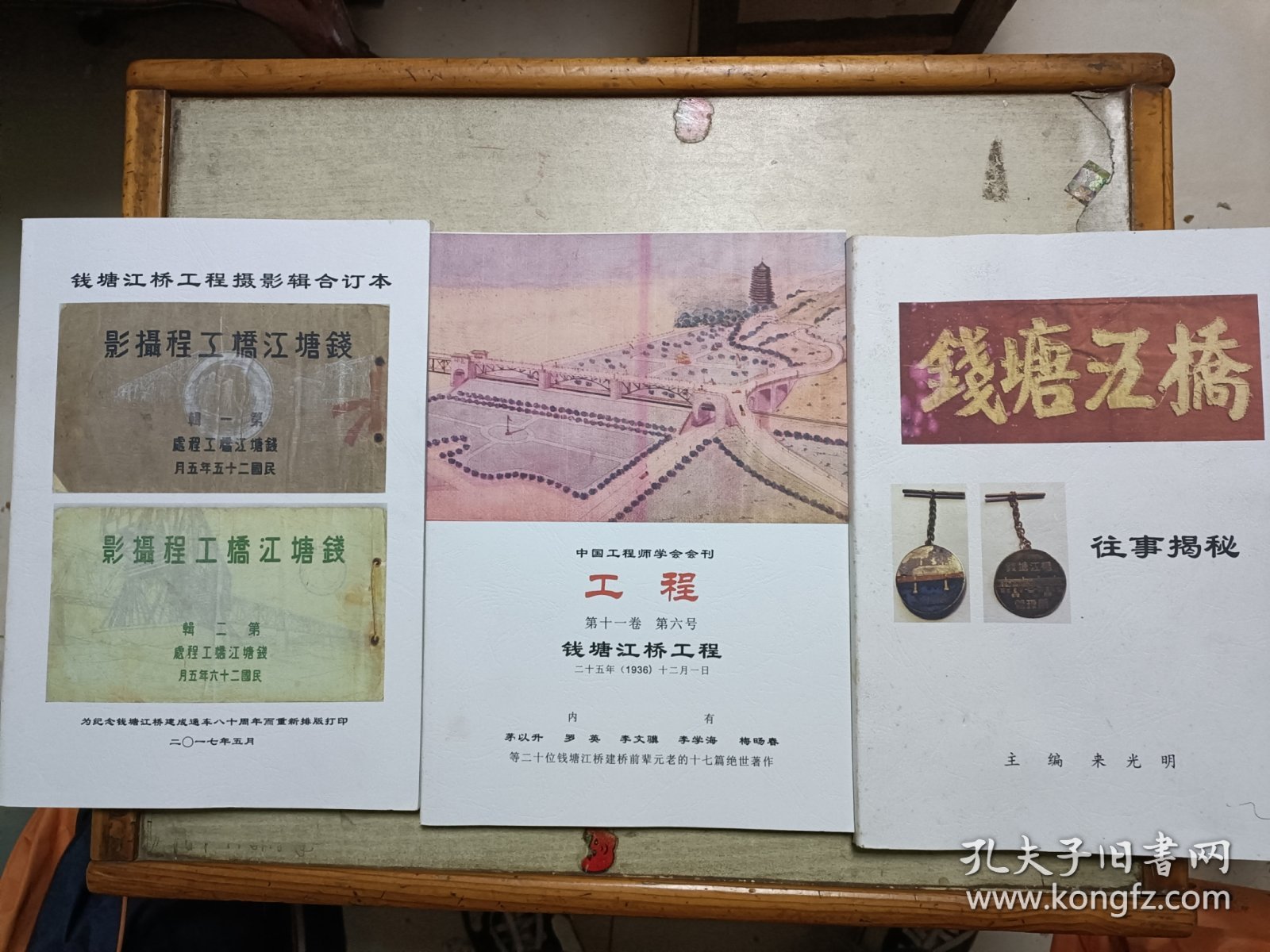 钱塘江桥往事揭秘(三册合售)(内有来光明印章和日期)