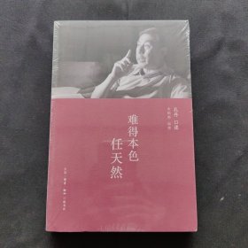 难得本色任天然（未拆封）