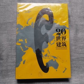 20世纪世界建筑/二十世纪建筑 20th-Century World Architecture( 精装 4开