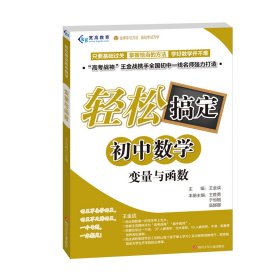 輕松搞定初中數(shù)學(xué)：變量與函數(shù)