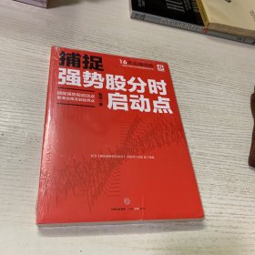 捕捉强势股分时启动点