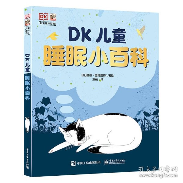 DK儿童睡眠小百科(精)/DK儿童趣味百科 9787121439636