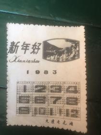 1983年大连老虎滩 新年好 年历照片