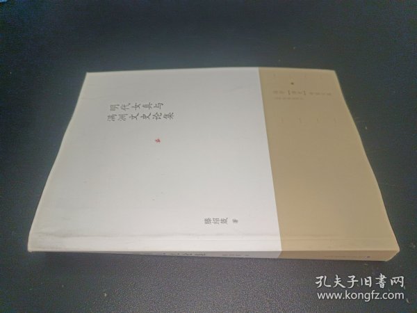 明代女真与满洲文史论集 签赠本